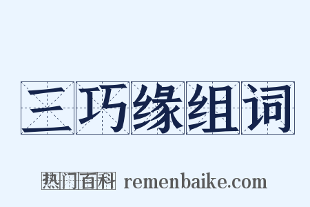 三巧缘组词是什么意思的图片